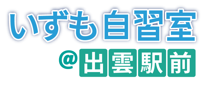 松江市のまつえ自習室いずも自習室 | 出雲駅近く 安全で快適な勉強スペース - JR出雲駅エリアにいずも自習室＠出雲駅前登場。おしゃれで安全、快適な自学環境で出雲市エリアの学生や受験生を応援します。